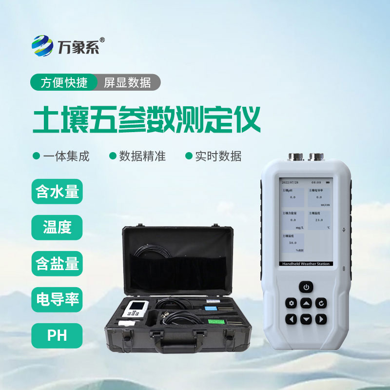 土壤温湿盐PH检测仪
