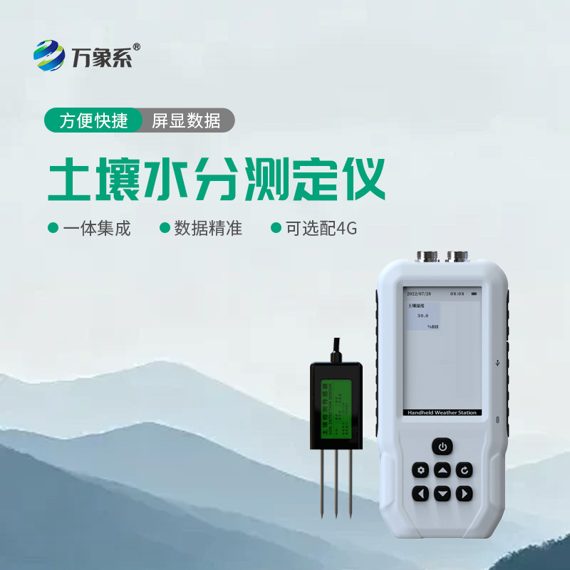 土壤水分测定仪