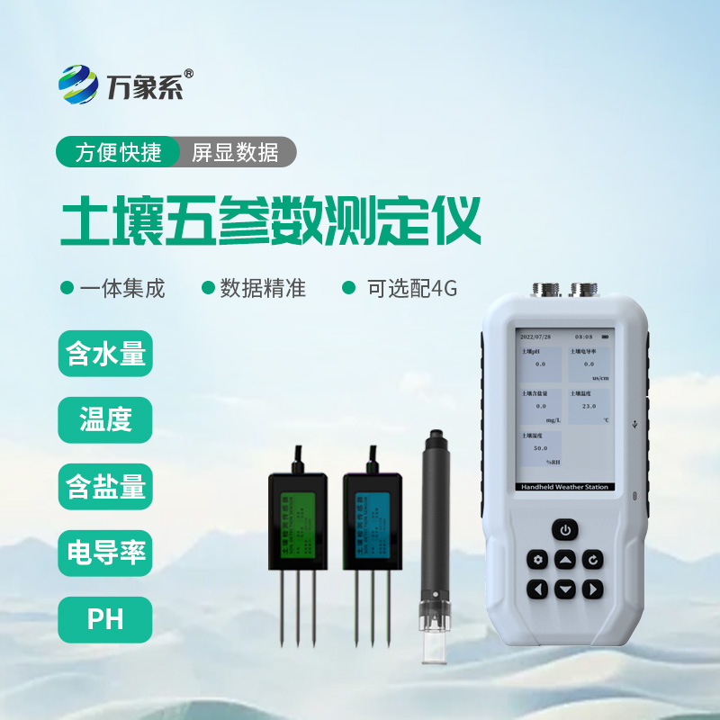 土壤温湿盐PH检测仪