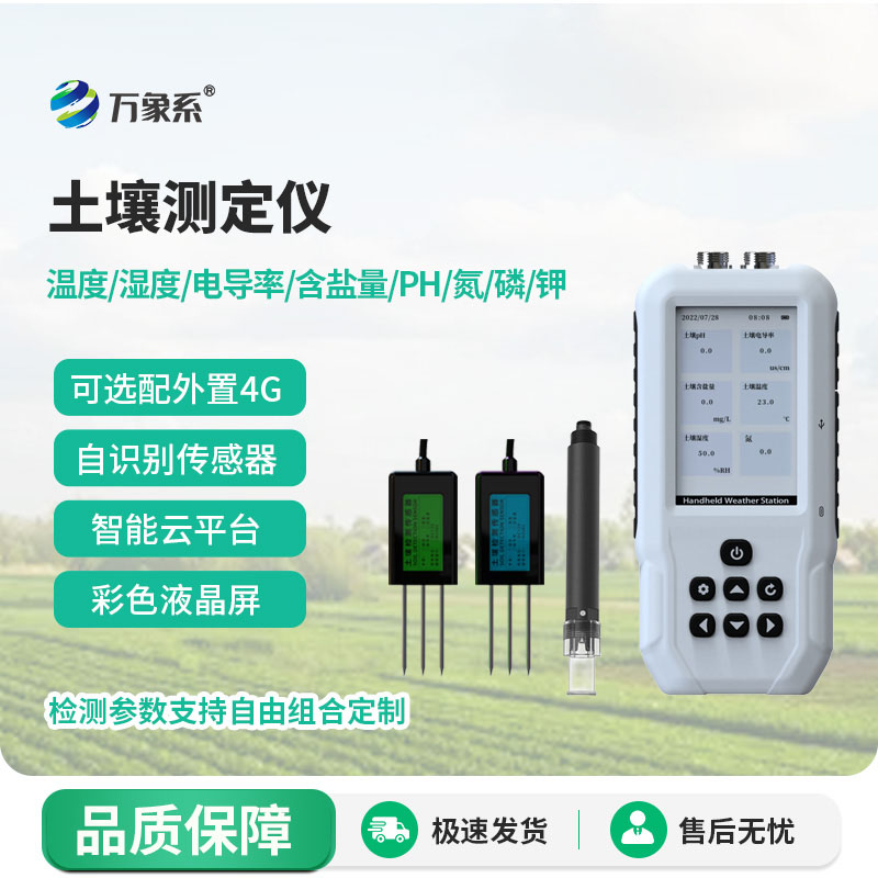 土壤温湿度电导率含盐量PH氮磷钾测定仪
