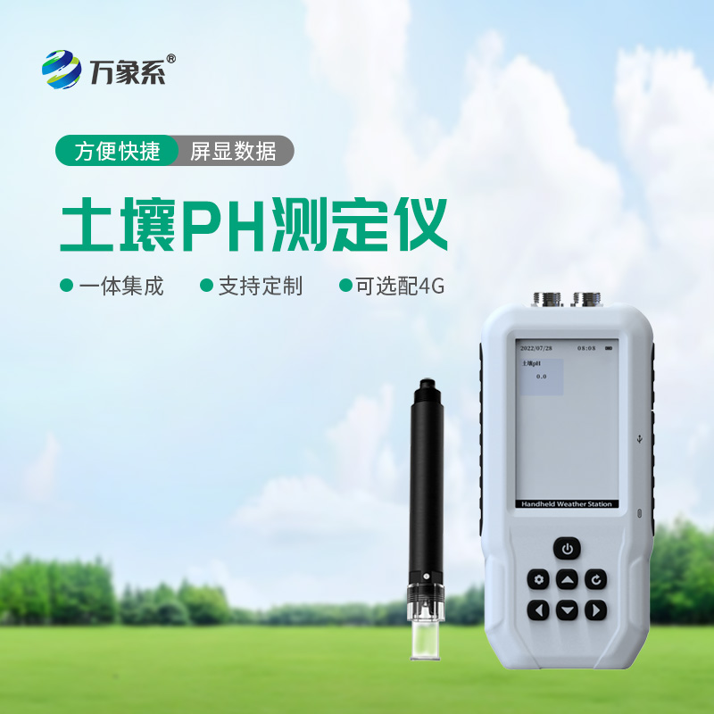 土壤酸碱度速测仪