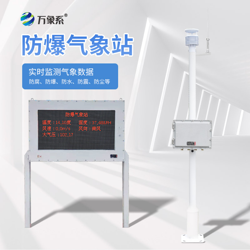 燃油库防爆气象站