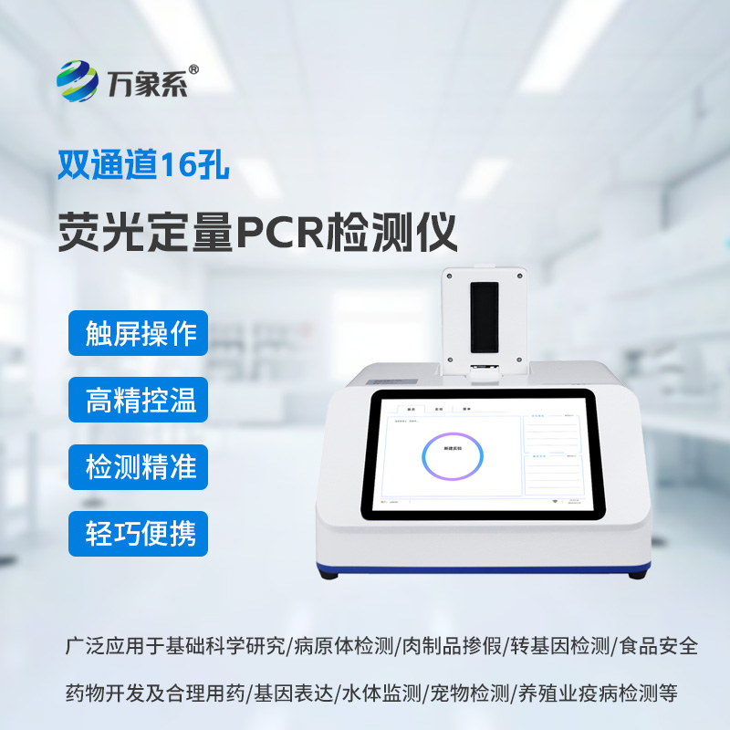 实时荧光定量PCR仪