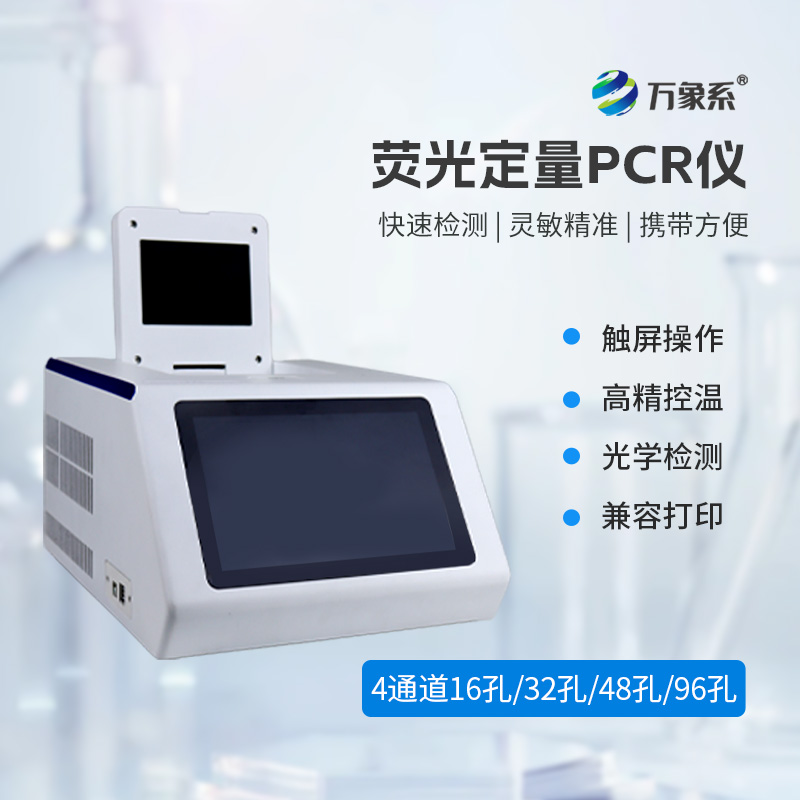 4通道48孔荧光定量PCR仪