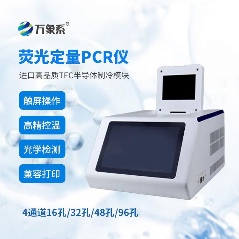 96孔荧光定量PCR检测仪
