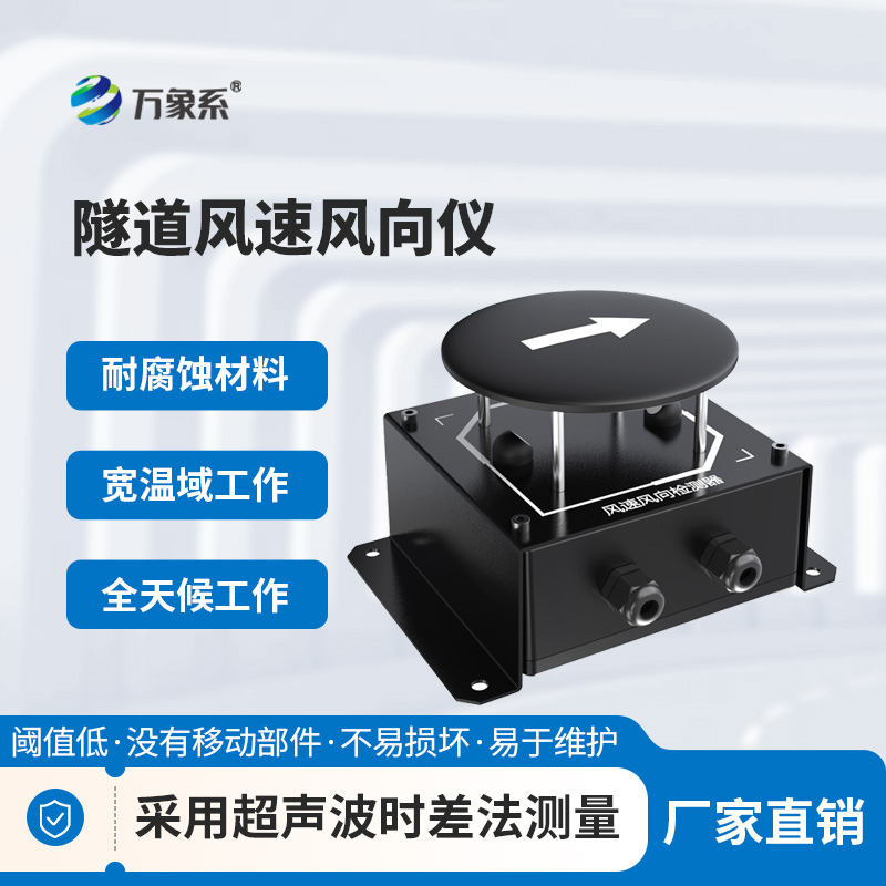 隧道风速风向检测器