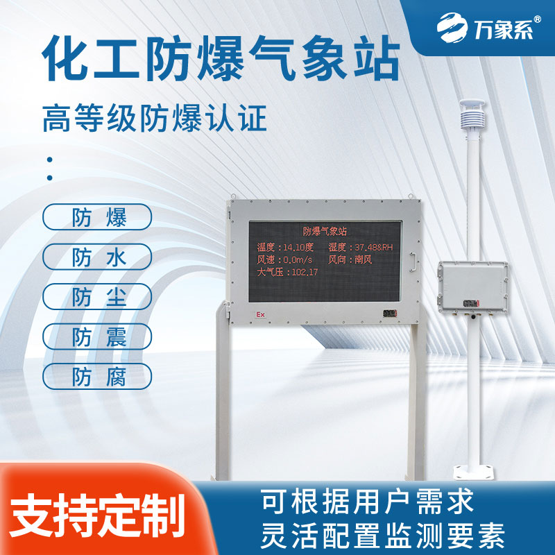化工厂防爆气象站