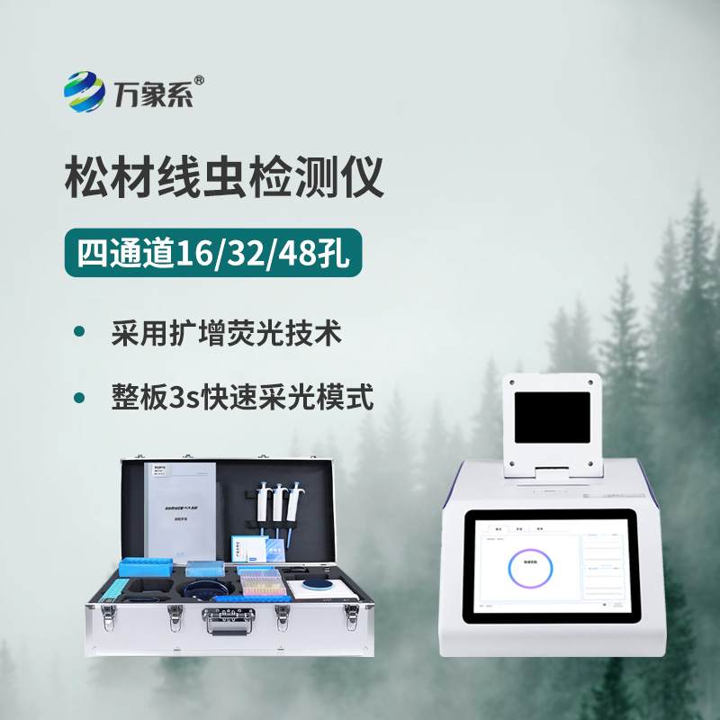 松材线虫检测仪