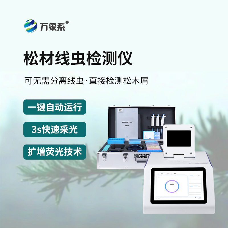 松材线虫快速检测系统