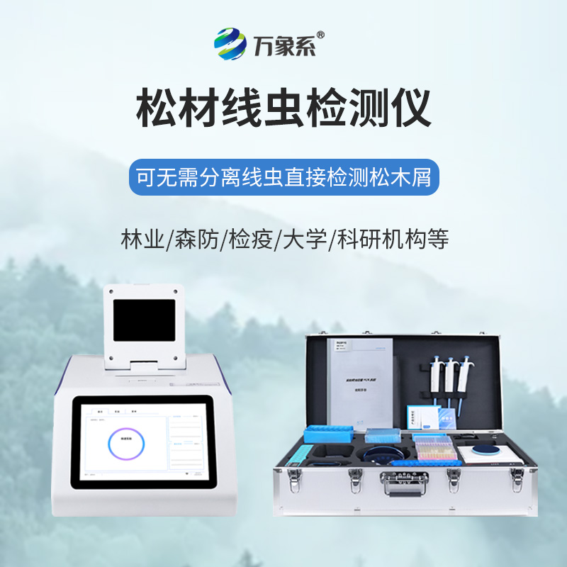 四通道48孔松材线虫检测仪