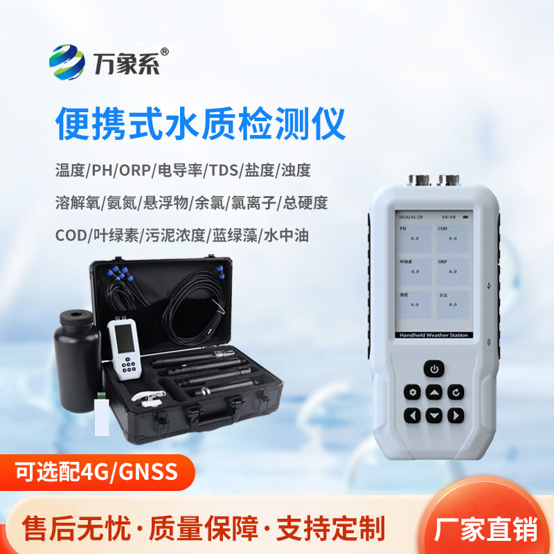 手持水质检测仪