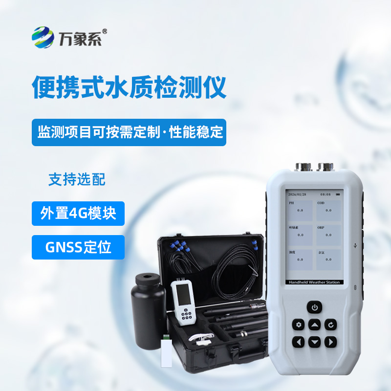 便携式多参数水质检测仪