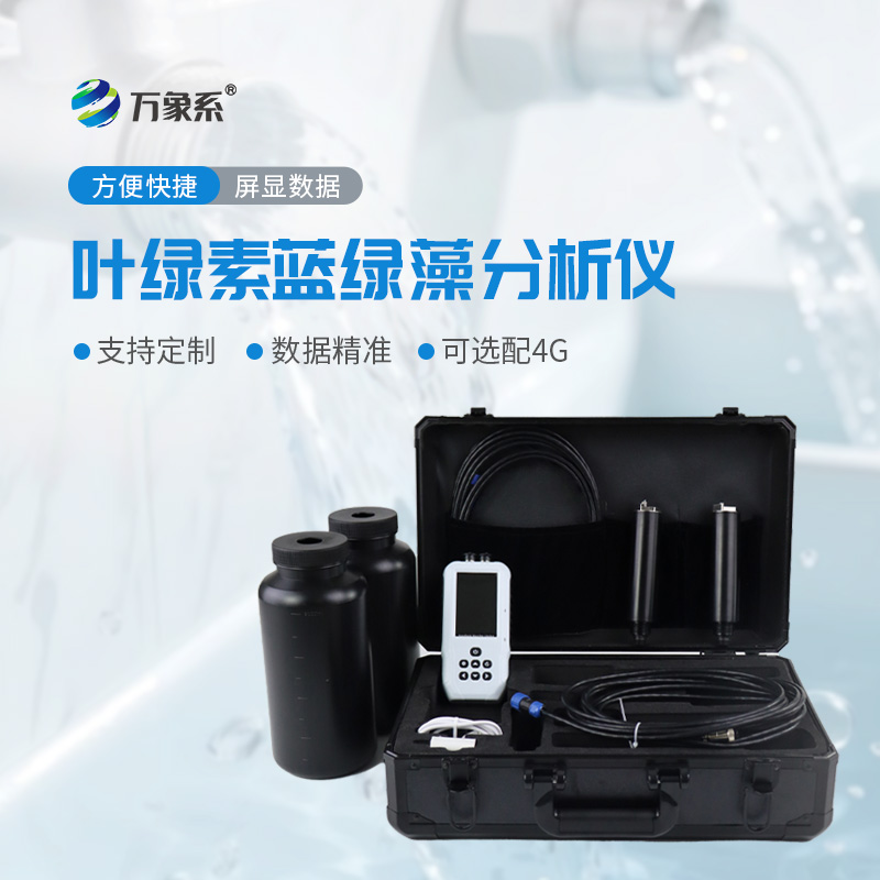 水中叶绿素a检测仪
