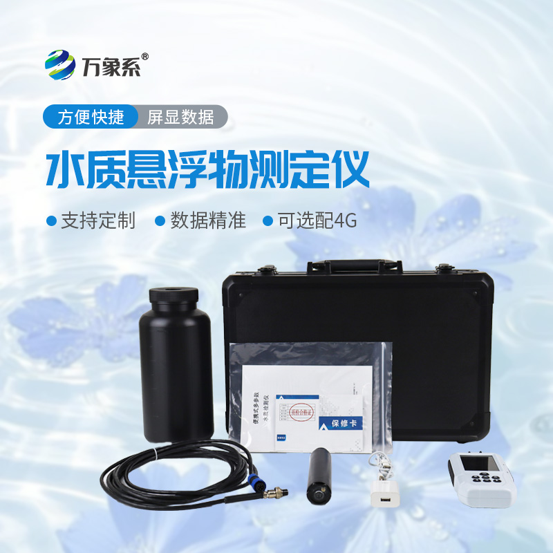 水质悬浮物检测仪
