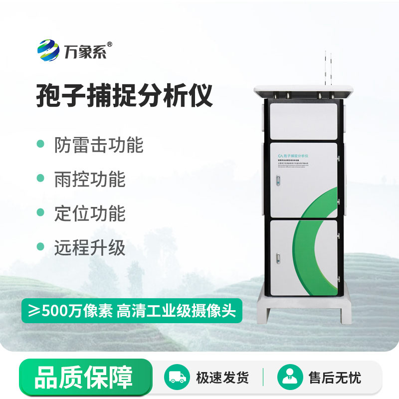 科技护农添利器:智能孢子捕捉仪守护农田好收成