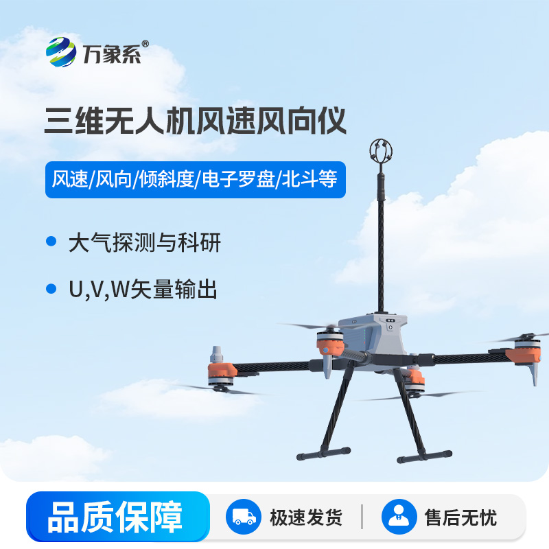 三维无人机风速风向仪