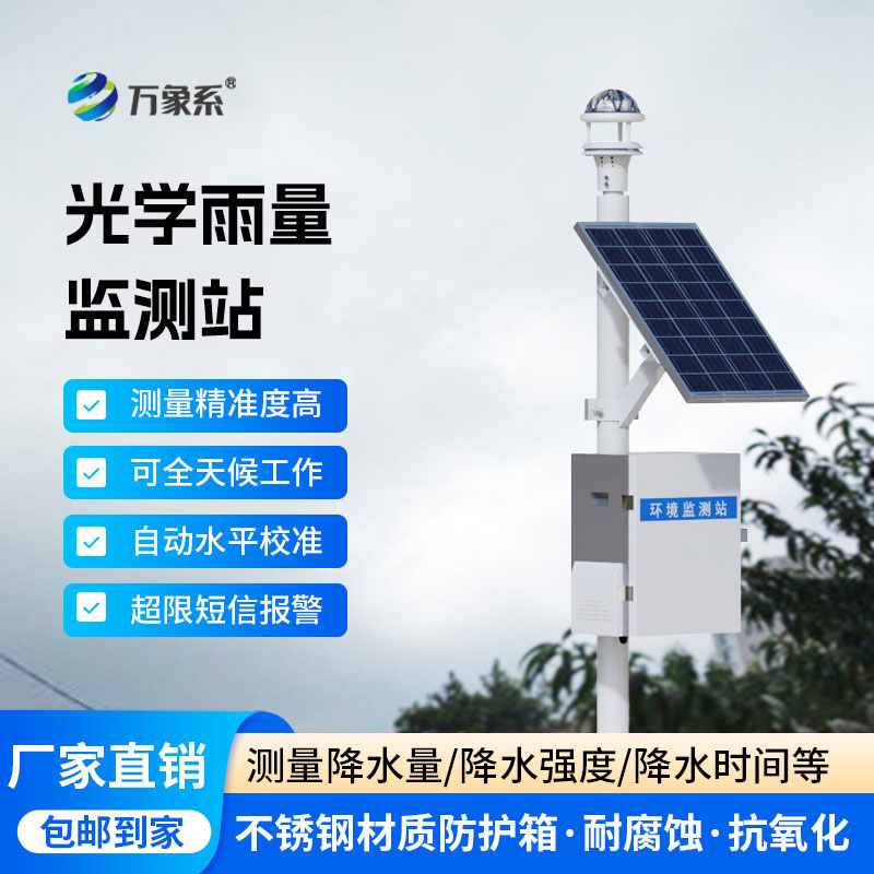 降雨量监测站