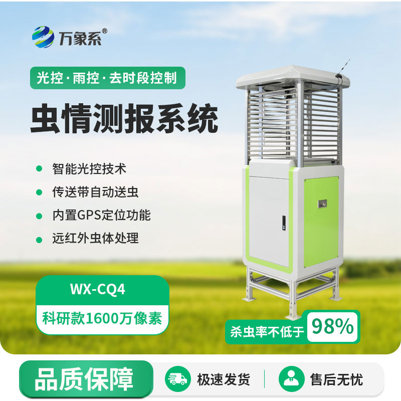 智能虫情测报仪