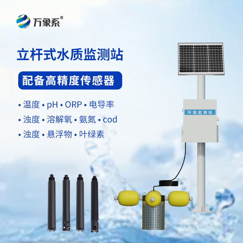 立杆水质监测站