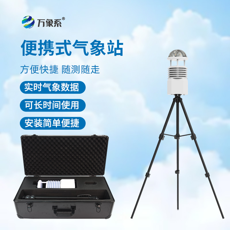 便携式全自动气象站