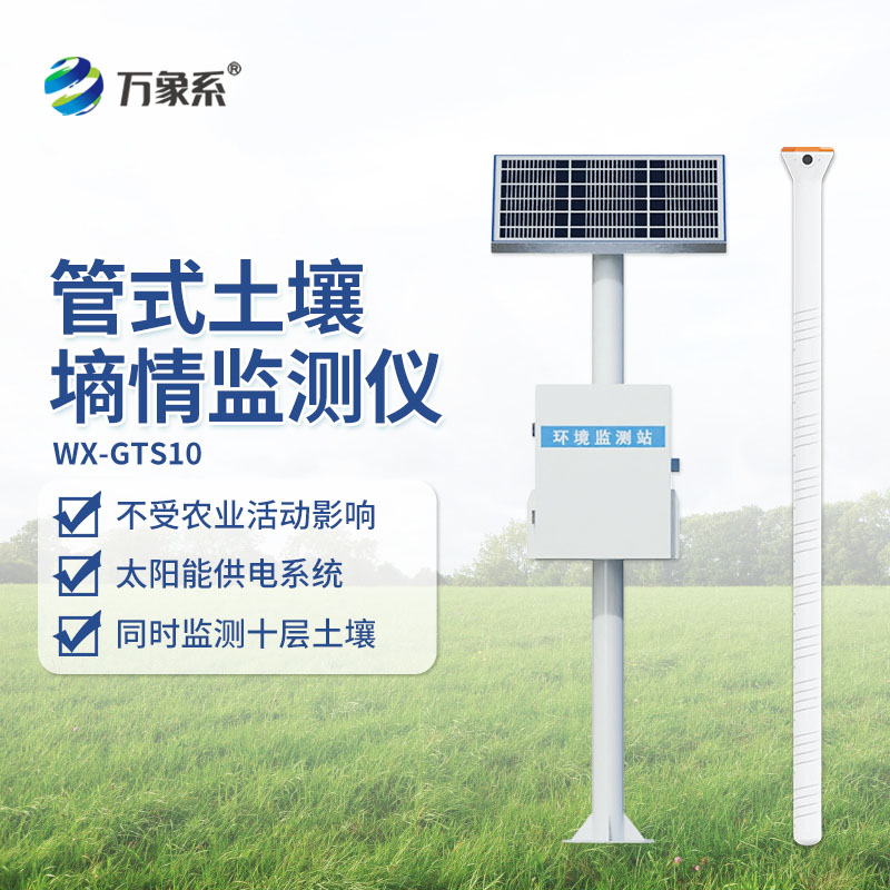 十层管式土壤墒情监测站