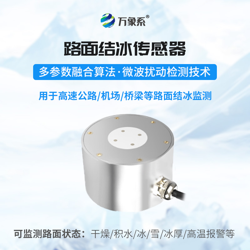 路面结冰传感器