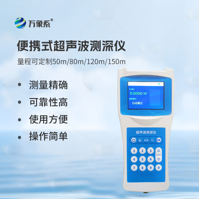 多功能超声波测深仪