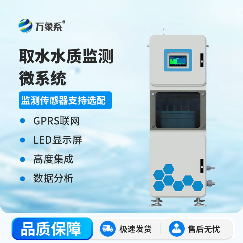 取水水质监测微系统