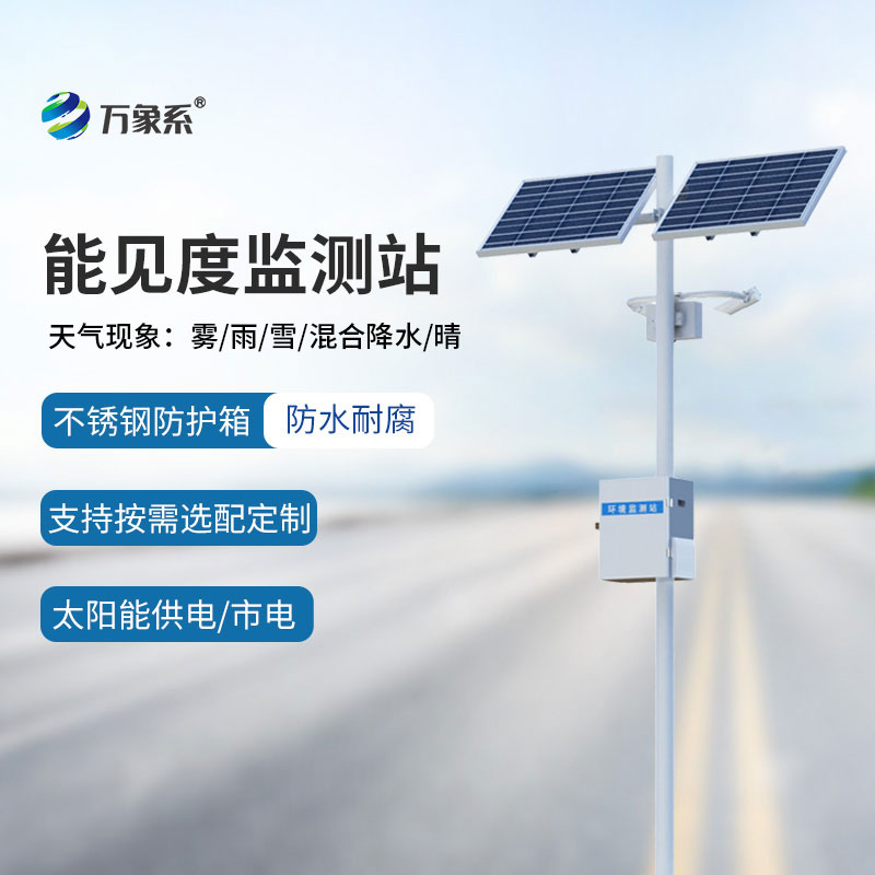 交通能见度监测气象站