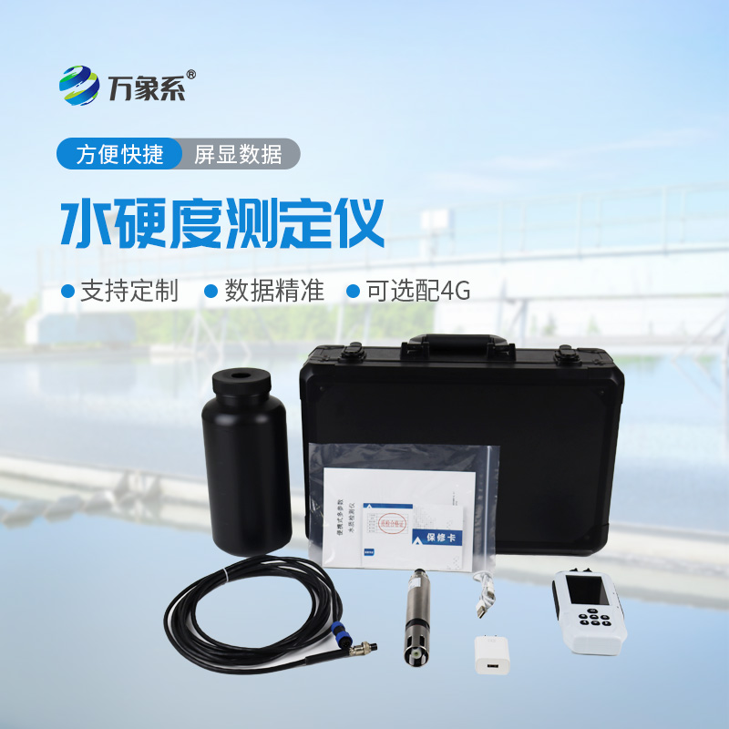 便携式水质硬度测定仪