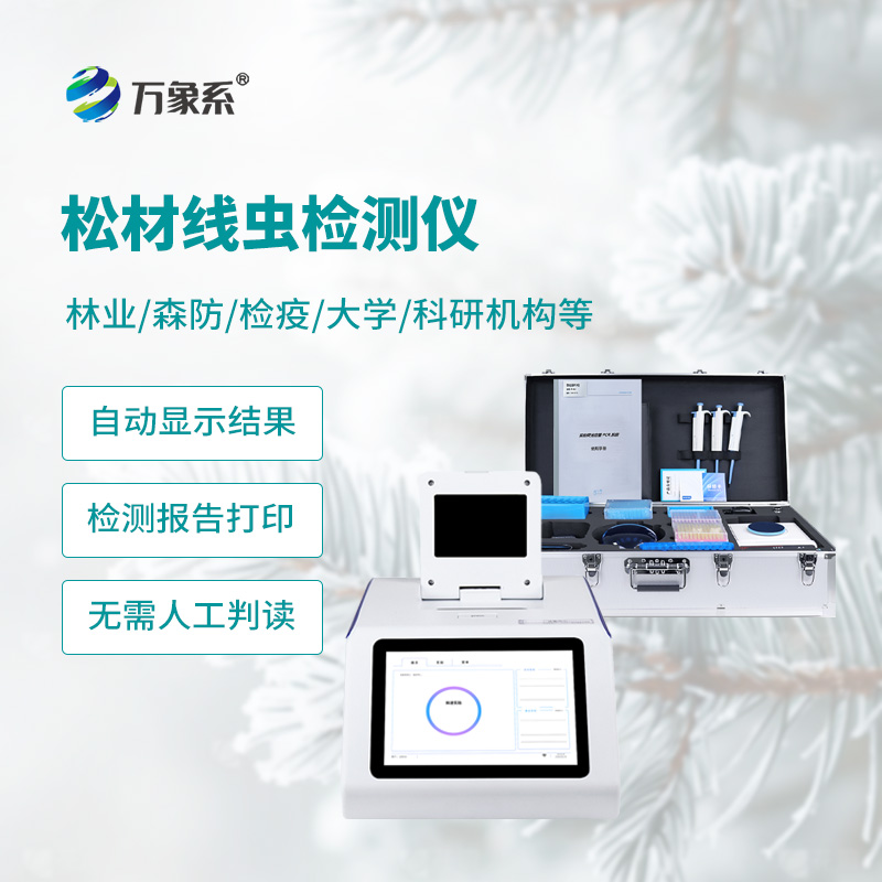 松材线虫检测仪