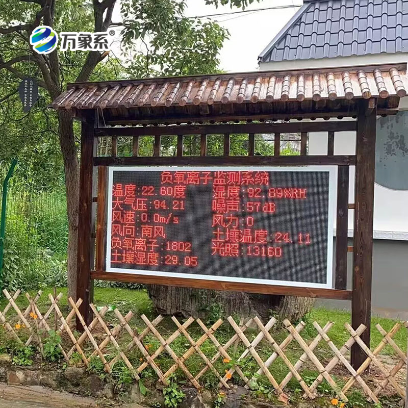 景区负氧离子监测站