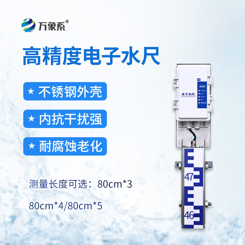 智能电子水尺