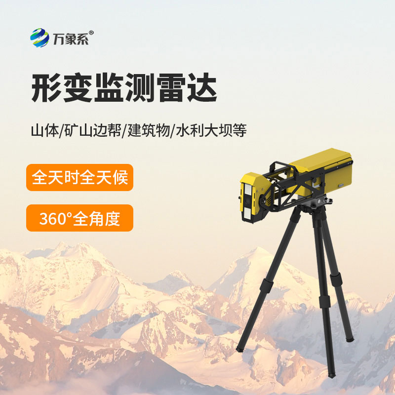 应急型便携边坡监测雷达