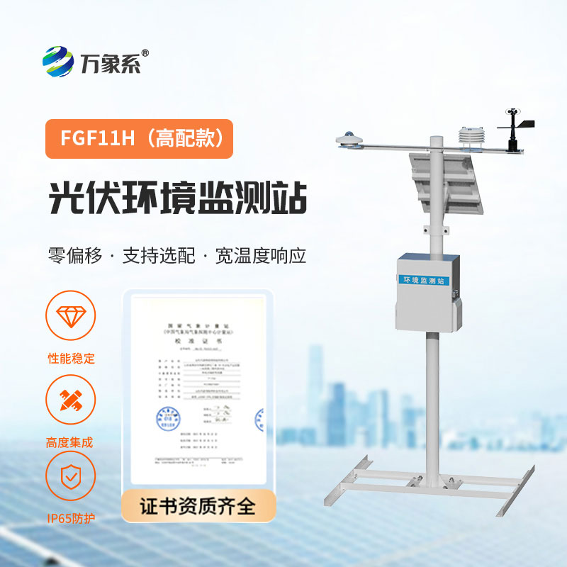 并网式光伏气象站