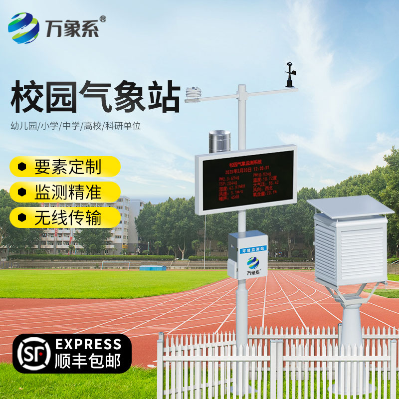守望校园风云，校园科普气象站让气象知识看得见、摸得着