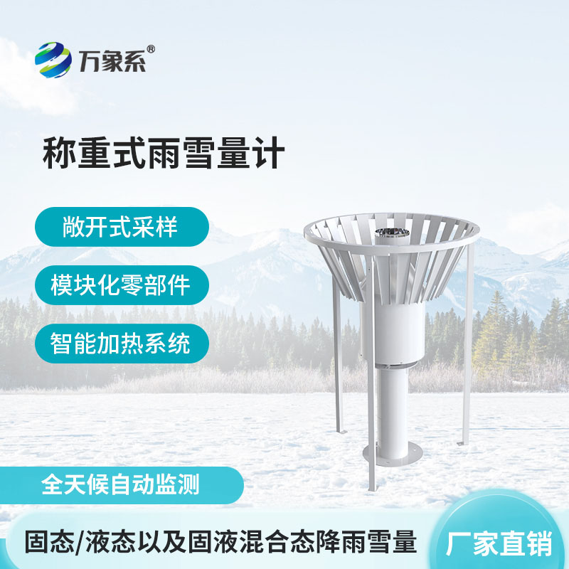 雨雪量计