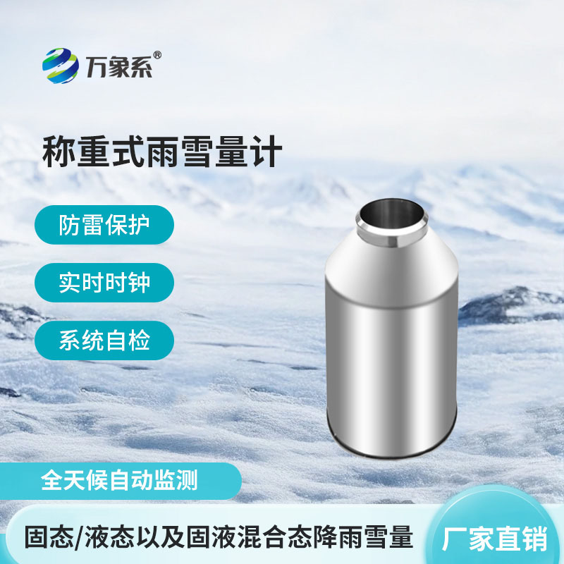 称重式雨雪量计