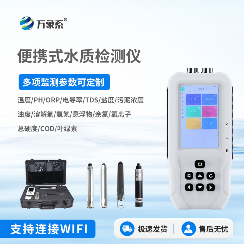 手持式水质检测仪