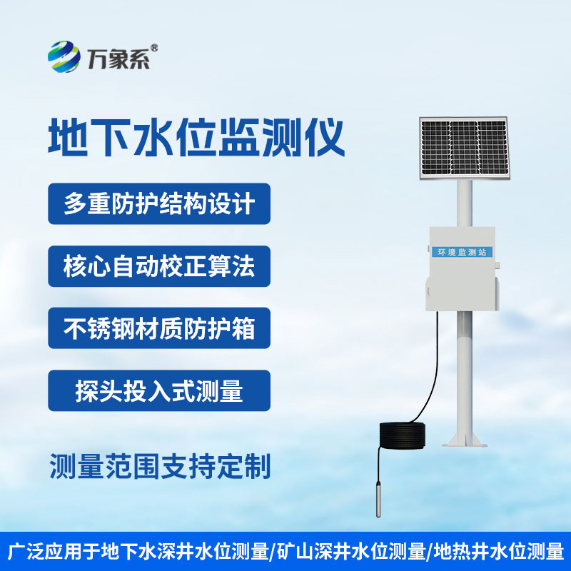 地下水位自动监测设备