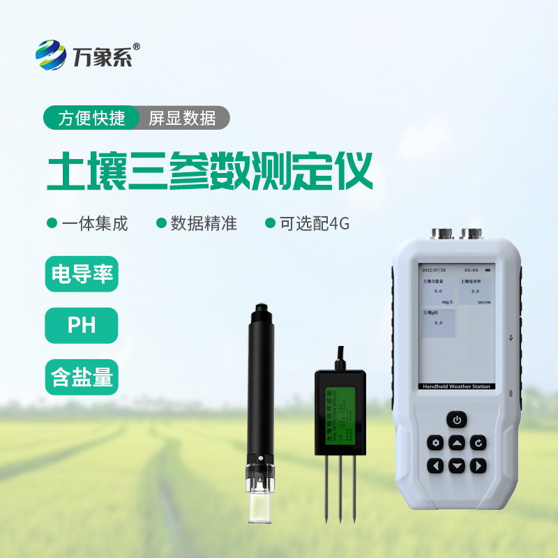 土壤电导率含盐量 PH 测定仪