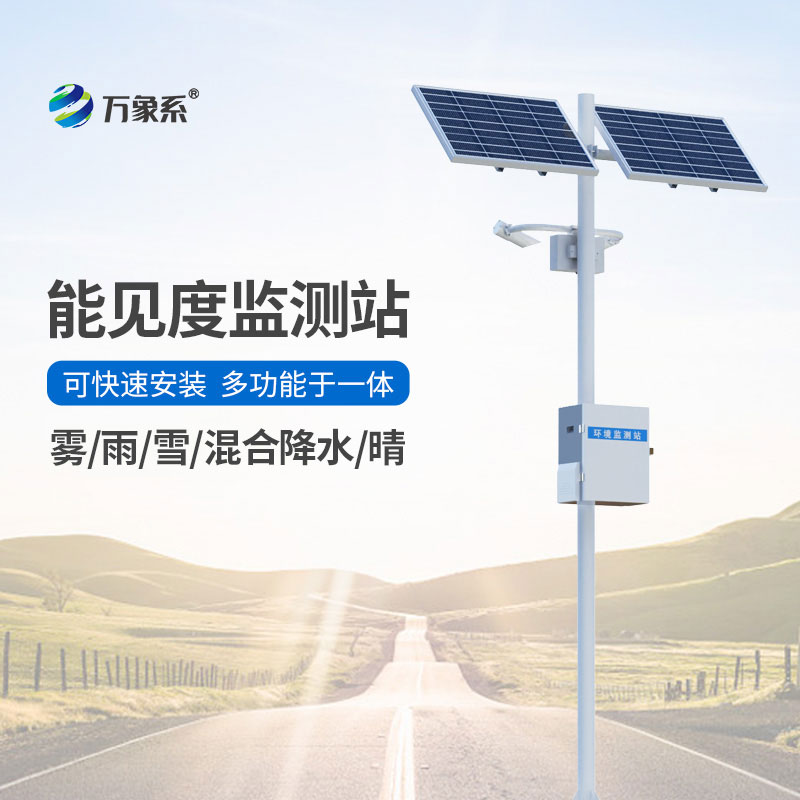能见度气象站
