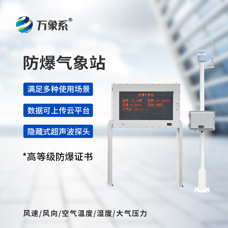 罐区防爆气象站