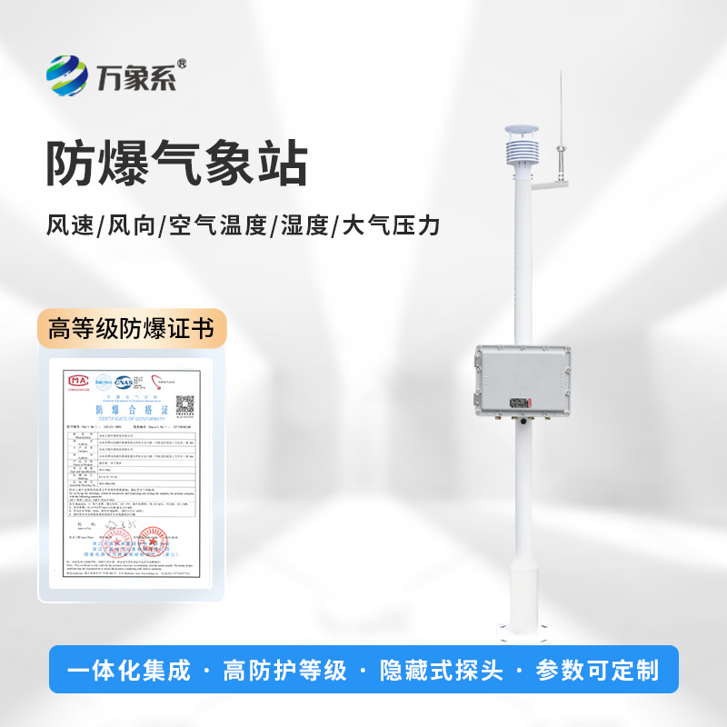 防爆工业小型气象站
