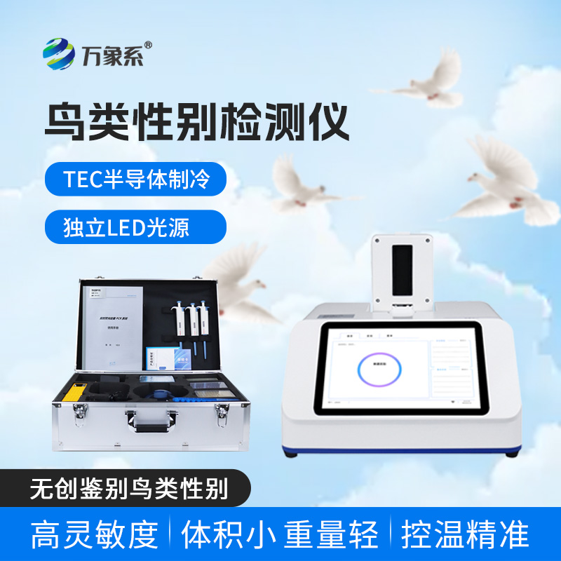 鸟类性别鉴别仪