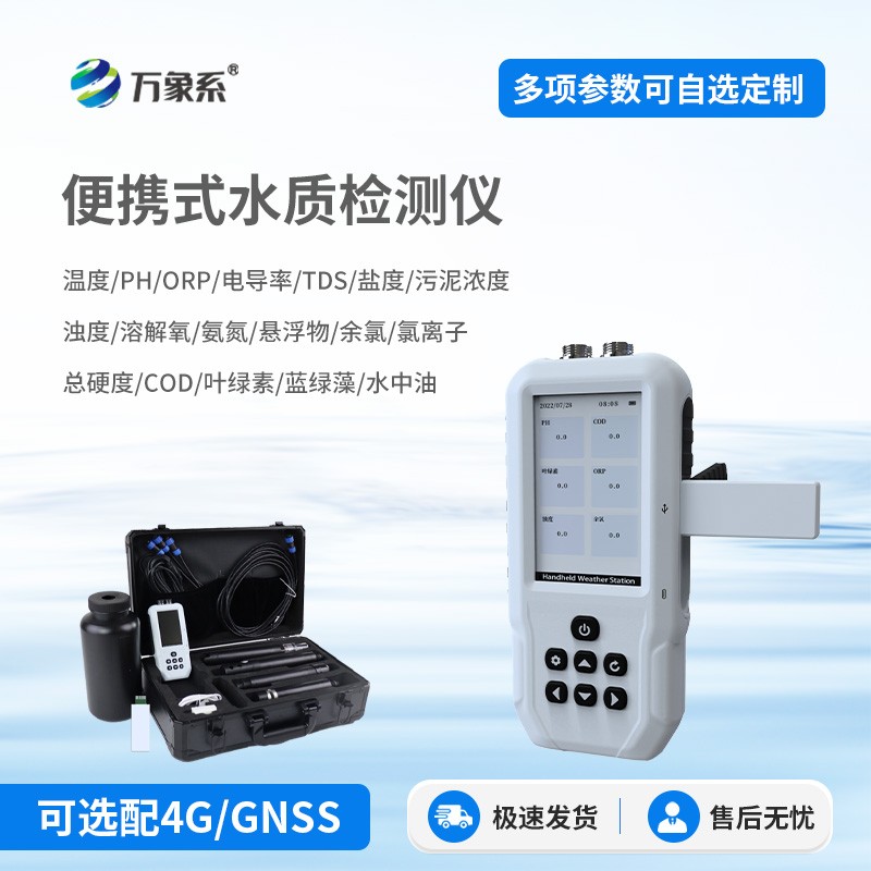 手持多参数水质检测仪