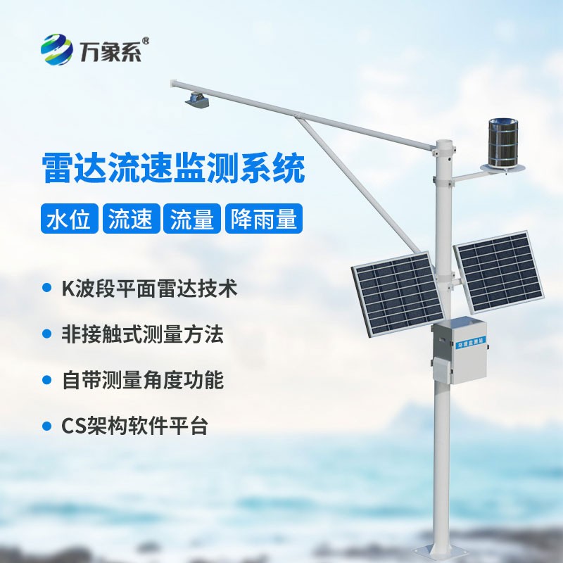 雷达式流速流量水位雨量监测站