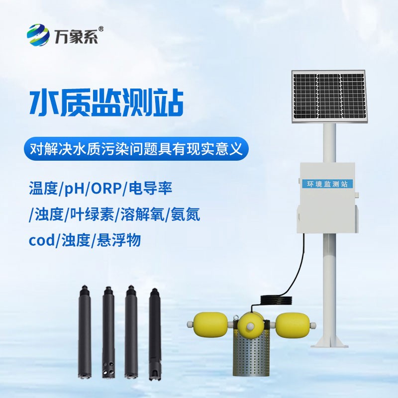立杆水质在线监测站