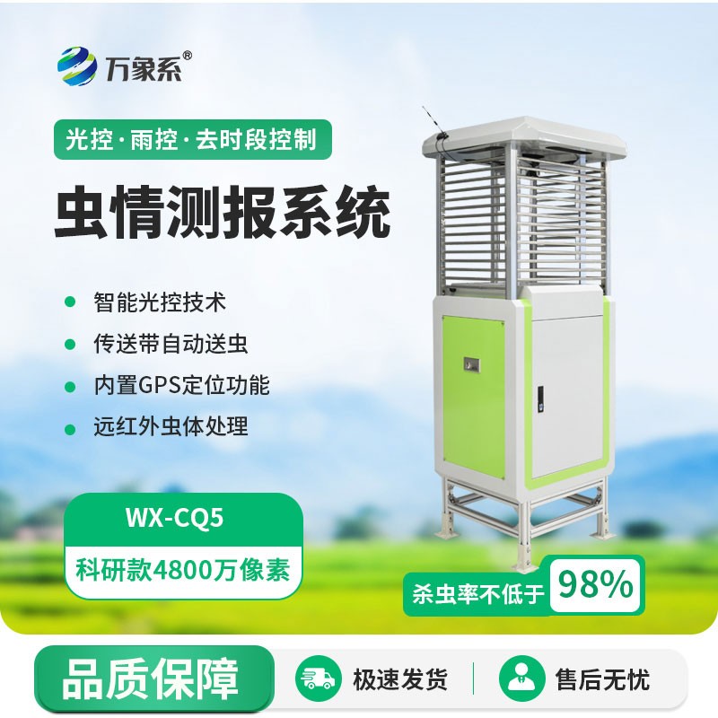 虫情测报仪
