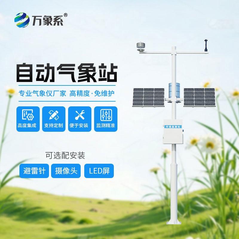 八要素自动气象站